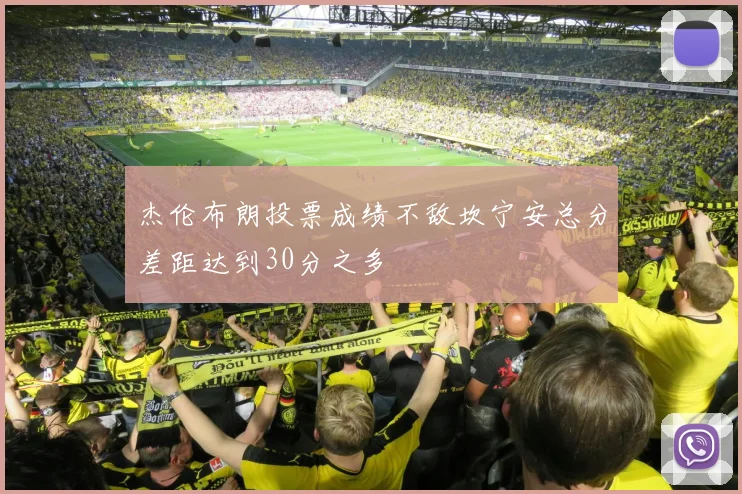 杰伦布朗投票成绩不敌坎宁安总分差距达到30分之多