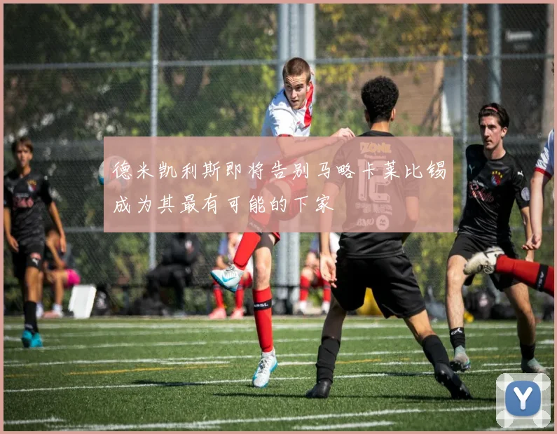 德米凯利斯即将告别马略卡莱比锡成为其最有可能的下家