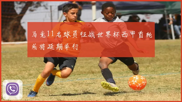 马竞11名球员征战世界杯西甲首轮或将延期举行