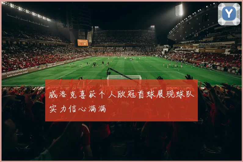 威洛克喜获个人欧冠首球展现球队实力信心满满