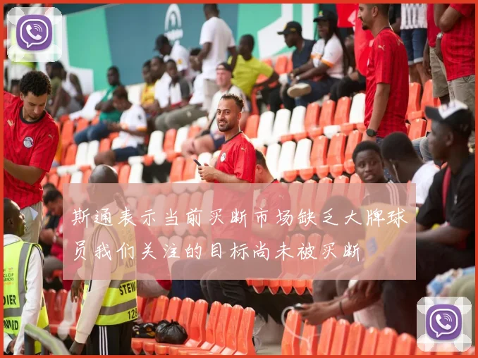 斯通表示当前买断市场缺乏大牌球员我们关注的目标尚未被买断