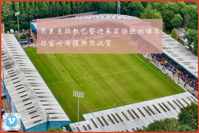 恩里克执教巴黎迎来百场胜利俱乐部官方海报热烈祝贺