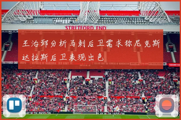 王治郅分析马刺后卫需求称尼克斯达拉斯后卫表现出色