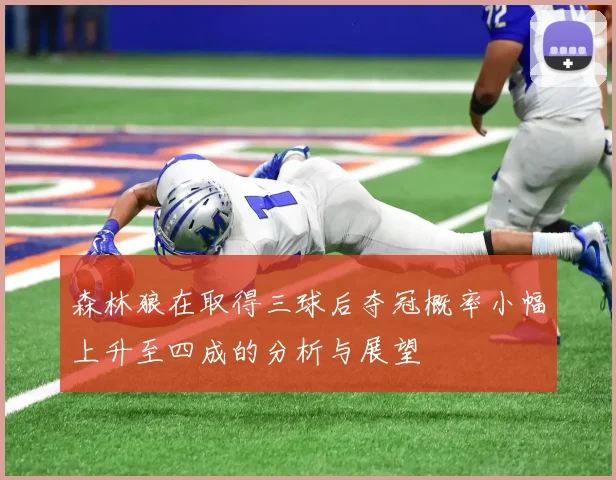 森林狼在取得三球后夺冠概率小幅上升至四成的分析与展望