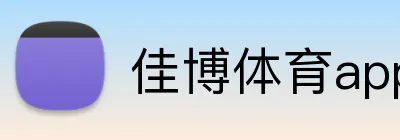佳博体育app Logo